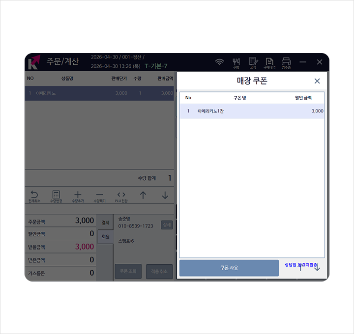 POS 쿠폰 적립 화면